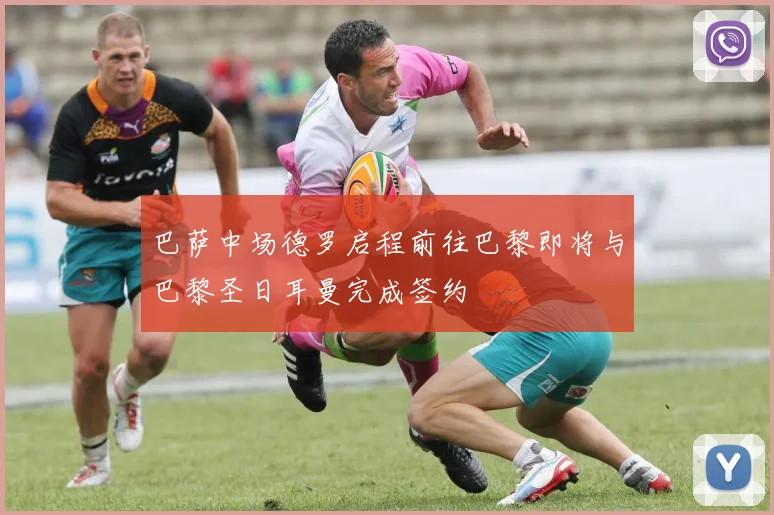 巴萨中场德罗启程前往巴黎即将与巴黎圣日耳曼完成签约