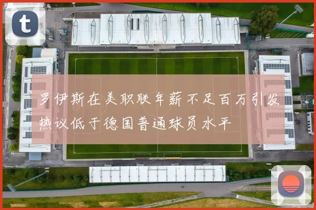 罗伊斯在美职联年薪不足百万引发热议低于德国普通球员水平