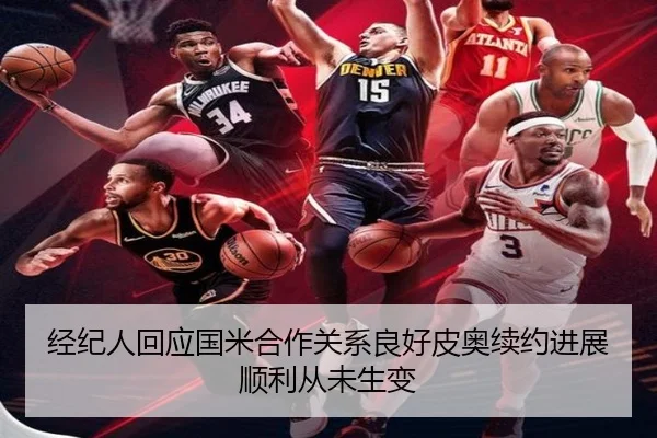 经纪人回应国米合作关系良好皮奥续约进展顺利从未生变